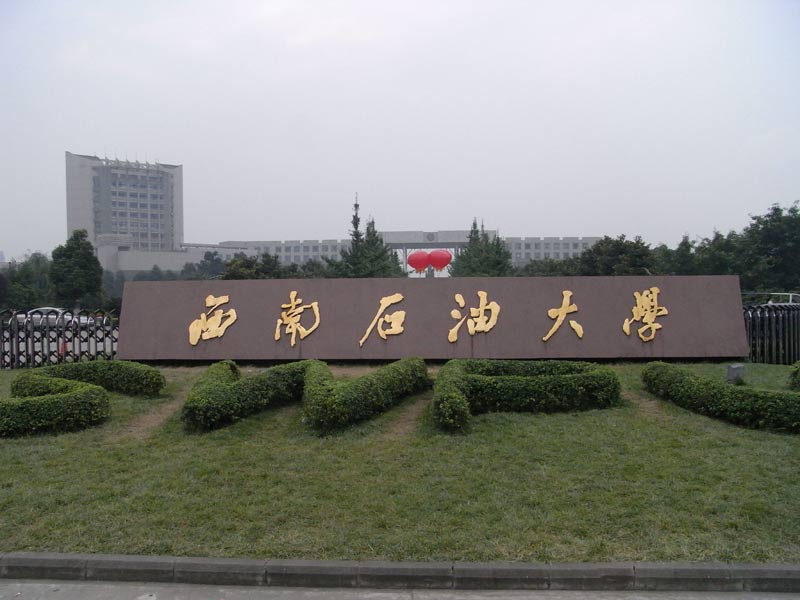 西南石油大学